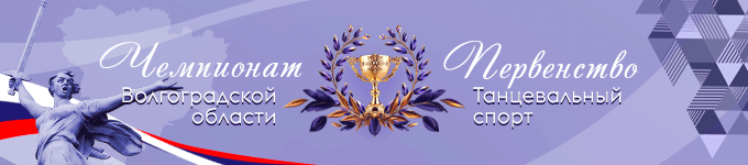 Чемпионат и Первенство Волгоградской области по танцевальному спорту 2026