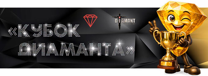 Кубок Диаманта 2026 - турнир по танцевальному спорту