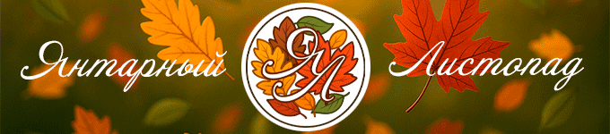 Янтарный листопад