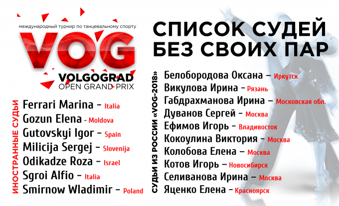 «Volgograd Open Grand Prix» - Международный турнир по танцевальному спорту 9-11.02.2018, Волгоград