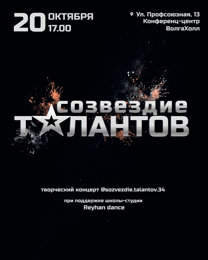 Концерт «Созвездие талантов», 20.10.2019, Волгоград