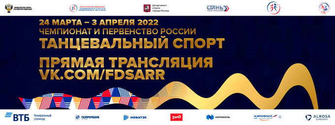 Чемпионат и первенство России по танцевальному спорту 2022 года