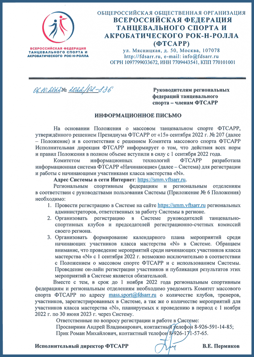 Информационная система ФТСАРР «Начинающие» - обзор документа » RuDance -  танцы Волгоград