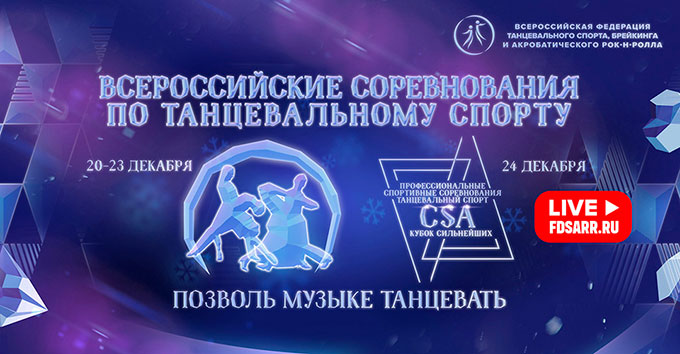 Всероссийские соревнования по танцевальному спорту