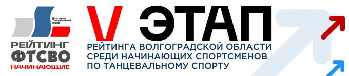 Пятый этап Рейтинга Волгоградской области среди начинающих