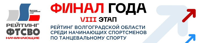 Финал года Рейинг ФТСВО среди начинающих