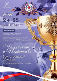 Программа Чемпионата и Первенства Волгоградской области 2026 - стр1