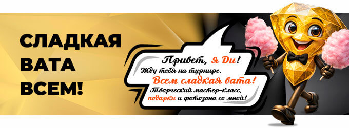 Кубок Диаманта - Бесплатная сладкая вата всем!