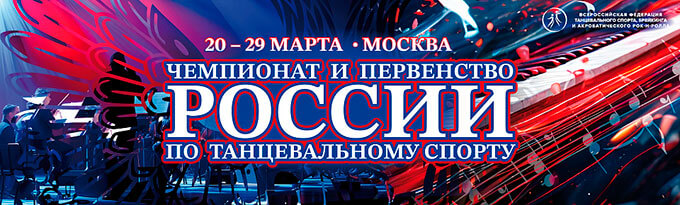 Чемпионат России по танцевальному спорту 2026