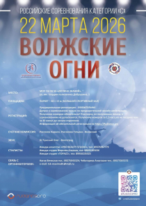 Программа турнира по танцевальному спорту Волжские огни 2026 - стр1