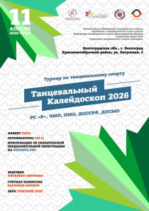 Программа Танцевальный калейдоскоп 2026 - стр1
