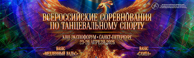 Всероссийские соревнования по танцевальному спорту 2026, Санкт-Петербург
