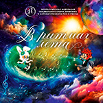В Ритмах лета 2026