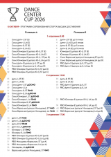 Программа DanceCenterCup2026 - стр3